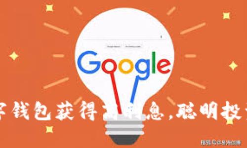 如何利用TP数字钱包获得高利息，聪明投资你的数字资产