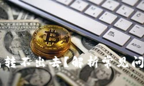 为什么TP钱包转不出去？解析常见问题及解决办法