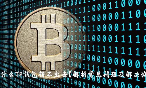 为什么TP钱包转不出去？解析常见问题及解决办法