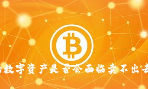 TP钱包的数字资产是否会面临卖不出去的困境？