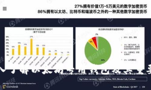 深入了解以太坊专用钱包及其重要性