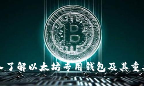 深入了解以太坊专用钱包及其重要性