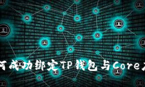 如何成功绑定TP钱包与Core应用