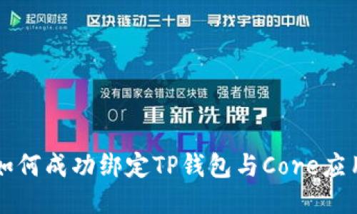 如何成功绑定TP钱包与Core应用