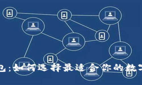 区块链羊毛钱包：如何选择最适合你的数字资产安全方案