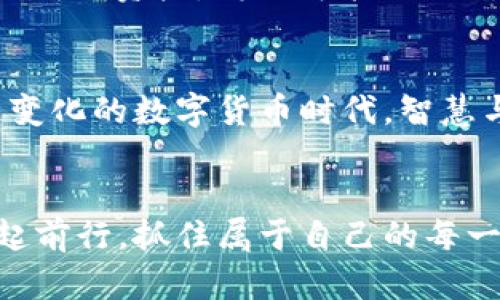

  钱包凭空多出来了很多USDT，背后究竟隐藏着什么？ / 

关键词

 guanjianci USDT, 钱包, 虚拟货币, 加密资产 /guanjianci 

引言
在数字货币交易日益普及的今天，许多人在使用加密货币钱包的时候，可能会经历一个令人惊讶的现象：钱包里突然多出了不少USDT（泰达币）。你是不是也好奇这是怎么回事？如果你是一个对数字货币有一定了解的投资者，突然看到自己的钱包多了意外的收益，是不是既兴奋又困惑？在本文中，我们将深入探讨这背后的原因，及其对你投资策略的潜在影响。

USDT是什么？
USDT，全名为Tether，是一种与美金（USD）保持1:1锚定的稳定币。这种加密资产的设计初衷是为了将传统法币的稳定性引入到加密货币市场，使得交易更加顺畅。USDT的存在，使得用户在进行数字资产交易时，能够更好地应对价格波动。例如，当比特币的价格急剧下跌时，投资者可以将其转换为USDT，从而锁定收益，避开损失。

钱包里的USDT从何而来？
当你突然发现钱包里多出了USDT，可能有几个原因。首先，可能是因为你之前进行了一些交易，而这些交易的利润现在已经体现在你的钱包中。其次，如果你参与了某些项目，比如空投（Airdrop），也可能收到了unexpected的资金。此外，一些去中心化金融（DeFi）协议可能会通过利息、流动性挖掘等方式，为你提供额外的USDT回报。

意外的空投和奖励
空投是指项目方向用户分发免费代币的行为，通常是为了推广他们的项目。如果你在某个时间点内持有特定的代币，或者参与了某个项目，就可能收到了其发行的USDT作为奖励。你有没有接到过这样的通知？你是否觉得这是一种无形的财富增值方式？

安全性与风险
然而，钱包账户里“凭空”出现的USDT，有时也可能伪装着风险。如果你没有意识到某些在线服务的潜在风险，或者不慎点击了钓鱼链接，你的资金安全可能会受到威胁。因此，确保使用官方渠道访问你的钱包，定期更换密码，并开启双因素认证都是保护你资产的重要措施。

如何加以利用？
如果你确认这些多出来的USDT是真的，并且安全无忧，你可能会考虑如何利用这笔额外资金。你是选择再次投资于更具波动性的加密货币，还是将其转换为稳定的法币来降低风险？或者，你是否会考虑将其用于参与新的DeFi项目，还是用于日常交易？这些决策背后都蕴含着风险与收益的博弈。

走势变幻莫测，如何保持冷静？
很多投资者在确认钱包中有额外资产后，内心难免兴奋。然而，市场的波动性意味着你需要保持冷静，避免因一时的冲动而作出从众行为。冯·冯·图灵曾说过：“不妨记住，你的资产只是一笔数字，而你自己的情绪则才是真正的资产。”你是否也认为，在每一次的投资抉择中，保持冷静和理智是至关重要的？

未来的资本运作
未来，随着区块链技术的不断演进，钱包中的USDT或将不再是一个简单的支付工具。Smart Contracts的出现，意味着我们在“把钱放在家里”这件事上，可以更聪明地运用资产，借助智能合约自动化处理交易。然而，在这其中，你是否也应该考虑法律法规的不断变化，以确保资产的合规性和安全性？这些问题，都是摆在你面前的现实。

总结
钱包中突然多出来的USDT，无论是因为交易、奖励还是风险，都是一个值得深思熟虑的现象。无论这种资产的来源如何，我们都需要保持警惕和冷静。毕竟，在这个快速变化的数字货币时代，智慧与成熟的投资判断是你最重要的资产。你觉得，未来会不会有更多这样的惊喜等待着我们在数字货币的旅程中？你是否愿意继续探索这片充满可能性的天地？ 

结束语
在这个充满变化的虚拟货币市场，我们每个人都是这场游戏的参与者。钱包中的每一笔USDT，都是你探索加密世界的一步。保持好奇，谨慎决策，让我们在这条路上一起前行，抓住属于自己的每一个机会。 

(注：以上内容为模拟生成，读者在进行任何投资决策时，请务必咨询专业人士，并自主判断风险。)
