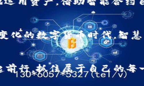 

  钱包凭空多出来了很多USDT，背后究竟隐藏着什么？ / 

关键词

 guanjianci USDT, 钱包, 虚拟货币, 加密资产 /guanjianci 

引言
在数字货币交易日益普及的今天，许多人在使用加密货币钱包的时候，可能会经历一个令人惊讶的现象：钱包里突然多出了不少USDT（泰达币）。你是不是也好奇这是怎么回事？如果你是一个对数字货币有一定了解的投资者，突然看到自己的钱包多了意外的收益，是不是既兴奋又困惑？在本文中，我们将深入探讨这背后的原因，及其对你投资策略的潜在影响。

USDT是什么？
USDT，全名为Tether，是一种与美金（USD）保持1:1锚定的稳定币。这种加密资产的设计初衷是为了将传统法币的稳定性引入到加密货币市场，使得交易更加顺畅。USDT的存在，使得用户在进行数字资产交易时，能够更好地应对价格波动。例如，当比特币的价格急剧下跌时，投资者可以将其转换为USDT，从而锁定收益，避开损失。

钱包里的USDT从何而来？
当你突然发现钱包里多出了USDT，可能有几个原因。首先，可能是因为你之前进行了一些交易，而这些交易的利润现在已经体现在你的钱包中。其次，如果你参与了某些项目，比如空投（Airdrop），也可能收到了unexpected的资金。此外，一些去中心化金融（DeFi）协议可能会通过利息、流动性挖掘等方式，为你提供额外的USDT回报。

意外的空投和奖励
空投是指项目方向用户分发免费代币的行为，通常是为了推广他们的项目。如果你在某个时间点内持有特定的代币，或者参与了某个项目，就可能收到了其发行的USDT作为奖励。你有没有接到过这样的通知？你是否觉得这是一种无形的财富增值方式？

安全性与风险
然而，钱包账户里“凭空”出现的USDT，有时也可能伪装着风险。如果你没有意识到某些在线服务的潜在风险，或者不慎点击了钓鱼链接，你的资金安全可能会受到威胁。因此，确保使用官方渠道访问你的钱包，定期更换密码，并开启双因素认证都是保护你资产的重要措施。

如何加以利用？
如果你确认这些多出来的USDT是真的，并且安全无忧，你可能会考虑如何利用这笔额外资金。你是选择再次投资于更具波动性的加密货币，还是将其转换为稳定的法币来降低风险？或者，你是否会考虑将其用于参与新的DeFi项目，还是用于日常交易？这些决策背后都蕴含着风险与收益的博弈。

走势变幻莫测，如何保持冷静？
很多投资者在确认钱包中有额外资产后，内心难免兴奋。然而，市场的波动性意味着你需要保持冷静，避免因一时的冲动而作出从众行为。冯·冯·图灵曾说过：“不妨记住，你的资产只是一笔数字，而你自己的情绪则才是真正的资产。”你是否也认为，在每一次的投资抉择中，保持冷静和理智是至关重要的？

未来的资本运作
未来，随着区块链技术的不断演进，钱包中的USDT或将不再是一个简单的支付工具。Smart Contracts的出现，意味着我们在“把钱放在家里”这件事上，可以更聪明地运用资产，借助智能合约自动化处理交易。然而，在这其中，你是否也应该考虑法律法规的不断变化，以确保资产的合规性和安全性？这些问题，都是摆在你面前的现实。

总结
钱包中突然多出来的USDT，无论是因为交易、奖励还是风险，都是一个值得深思熟虑的现象。无论这种资产的来源如何，我们都需要保持警惕和冷静。毕竟，在这个快速变化的数字货币时代，智慧与成熟的投资判断是你最重要的资产。你觉得，未来会不会有更多这样的惊喜等待着我们在数字货币的旅程中？你是否愿意继续探索这片充满可能性的天地？ 

结束语
在这个充满变化的虚拟货币市场，我们每个人都是这场游戏的参与者。钱包中的每一笔USDT，都是你探索加密世界的一步。保持好奇，谨慎决策，让我们在这条路上一起前行，抓住属于自己的每一个机会。 

(注：以上内容为模拟生成，读者在进行任何投资决策时，请务必咨询专业人士，并自主判断风险。)