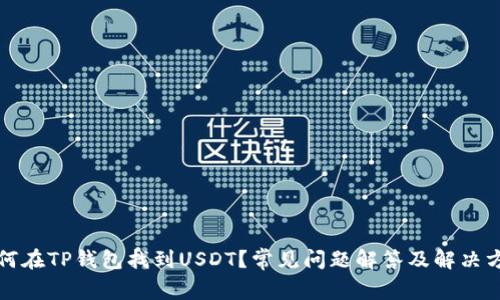如何在TP钱包找到USDT？常见问题解答及解决方案