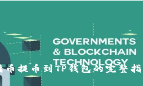 满币提币到TP钱包的完整指南