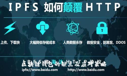 区块链钱包的缺点及应对策略