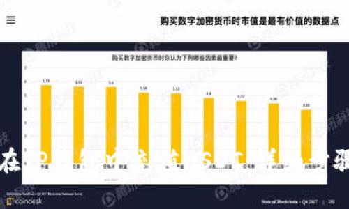 如何在TP钱包中充值USDT：详细步骤指南