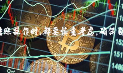 jiaotiTP钱包转出后余额减少的原因解析与解决方案/jiaoti
TP钱包, 转账, 余额减少, 数字货币/guanjianci

引言
随着数字货币的普及，越来越多的人开始使用钱包进行资产管理。TP钱包作为一种便捷的数字货币钱包工具，受到了众多用户的青睐。然而，在使用过程中，部分用户发现自己在TP钱包进行转出操作后，钱包余额似乎减少了，这究竟是怎么回事呢？

为什么TP钱包转出后余额会减少？
首先，我们需要明确一点：余额的减少并不一定意味着资产的损失。通常情况下，当你在TP钱包中进行转账时，转账金额只是平台上显示的余额，而实际上，区块链上所有的交易记录都是透明且可追踪的。有几种可能的原因可以解释这一现象：

1. 手续费的影响
在进行数字货币转账时，绝大多数的钱包服务都会收取一部分手续费用。这个手续费通常是根据转账金额的大小和当前网络的拥堵程度动态计算的。当你转出一定数量的数字货币时，手续费会从你的总余额中扣减。因此，转账后的余额减少并不完全是转账金额的结果，手续费也是一个不可忽视的因素。

2. 地址选择错误
有时候，用户在转账时可能会不小心选择错误的接收地址。如果转账的钱最终发到了一个错误的地址，很可能会导致资产无法再回到自己的钱包中。你有没有过这样的经历？

3. 网络确认延时
数字货币的转账依赖于网络的验证。每一笔交易都需要经过矿工的确认，而这一过程有时会因为网络繁忙而延迟。因此在你确认转账后，钱包中的余额可能不会立即更新，造成了“余额减少”的错觉。

4. 系统问题或Bug
任何软件在使用中都有可能出现Bug，TP钱包也不例外。有用户反馈，经过转账后，钱包因为某种原因显示的余额减少，而实际上资产是完整的。遇到这种情况，你可以尝试重启钱包或者联系客服进行询问。

如何避免余额减少的困扰？
在了解了可能导致TP钱包余额减少的原因后，我们需要想办法避免这类情况的发生。以下是一些有效的策略：

1. 了解手续费规则
每种数字货币的转账手续费都不相同，因此在进行转账之前，必须查看当前的手续费标准。这样能够更清楚地知道转出后会剩余多少余额。

2. 确认接收地址
在进行转账操作时，一定要仔细确认所输入的接收地址是否正确。你是否曾经因为输入错误而损失资产？如果对转账对象不熟悉，最好再次确认，甚至可以向对方索要地址截图进行核对。

3. 观察网络状态
每次进行转账之前，留意市场的网络状况也是一个好习惯。在高峰时段转账，可能会更慢且费用更高，而在低峰期转账则可能更划算。

4. 及时联系客服
如果发现自己的余额有异常减少的情况，第一时间联系TP钱包的客服进行反馈，确保自己的资产安全。在这个过程中，客服可能会提供有用的信息，甚至帮助你找回余额。

5. 定期查看交易记录
习惯性地查看转账记录，尤其是在转账完成后的几个小时内，及时与历史记录对比，确保没有意外发生。做到这一点将有助于你及时发现和解决问题。

结语
在数字货币的世界里，掌握钱包的使用和管理技巧至关重要。面对TP钱包余额减少的现象，用户需要认真对待并了解其背后的原因。在进行任何转账操作时，都要慎重考虑，确保自己的资产安全。希望通过这篇文章，能够帮助你更好地理解TP钱包的运作，提升你在数字货币领域的安全意识。你是不是也想要掌握这些技巧呢？

最后，如果你在使用TP钱包时仍有疑问，欢迎在评论区留言讨论，大家一起交流，共同提高！