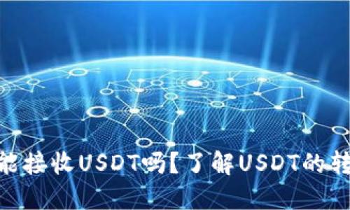 ETH钱包能接收USDT吗？了解USDT的转账与使用