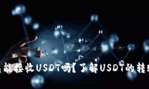 ETH钱包能接收USDT吗？了解USDT的转账与使用