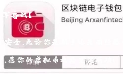 虚拟币投资必看：选购最佳虚拟币钱包指南

虚拟币钱包, 加密货币, 钱包类型, 安全性/guanjianci

一、引言：为什么选择一个好的虚拟币钱包至关重要
在当今的数字化时代，虚拟币的使用如同雨后春笋般迅速增长。想象一下，这不仅是投资的机会，也是未来金融的趋势。然而，面对众多的虚拟币钱包，你是否觉得无从选择？一个优质的钱包不仅能保护你的投资，还能提升交易的便捷性和安全性。那么，究竟有什么标准可以选择最适合的虚拟币钱包呢？

二、虚拟币钱包的类型
在选择虚拟币钱包之前，我们首先需要了解不同类型的钱包。总的来说，虚拟币钱包主要分为以下几种：

1. 热钱包
热钱包是在线钱包，其主要优点是便捷，用户可以随时随地进行交易和管理。你可否想过，如果明天就有一个绝佳的投资机会，但你的资金却被锁在冷钱包中，你该如何处理？不过，热钱包的安全性较低，容易受到网络攻击。

2. 冷钱包
冷钱包则是离线存储的钱包，通常是硬件设备或纸钱包。虽然使用不如热钱包方便，但它们对黑客攻击的抵抗力更强，是长期存储虚拟币的理想选择。是否有考虑过将你的大量投资放入冷钱包，以防网络风险呢？

3. 移动钱包
许多用户在日常生活中使用移动钱包进行小额支付和交易。它们通常是手机应用程序，具有较高的便利性。然而，安全性上仍需关注，毕竟设备的丢失或被盗都会导致资产损失。你还在犹豫是否要在手机上使用移动钱包吗？

4. 桌面钱包
桌面钱包则是安装在个人电脑上的软件钱包。它们的安全性比热钱包高，但如果电脑受到病毒攻击，仍然可能会导致资金丢失。你是否想过，安装一个桌面钱包来集中管理你的虚拟资产，但又担心系统病毒？

5. 网页钱包
网页钱包是另一种在线钱包，由第三方提供。虽然具有良好的可访问性，但如果提供服务的网站遭遇攻击，你的资金可能会受到威胁。选择这一类型的钱包时，你是否感到不安呢？

三、钱包的安全性
无论你选择哪种类型的钱包，安全性都是首要考虑因素。虚拟币的兴起伴随着大量的黑客攻击事件，数字资产总是有风险。你知道自己锁定的资产安全吗？以下是提升钱包安全性的几个方法：

1. 使用双重认证
许多钱包提供双重认证功能，即使黑客获得了你的登录信息，也无法轻易进入你的账户。是否认为这一步措施会给你的资产带来更大的安全感呢？

2. 备份钱包信息
定期备份你的钱包信息，如果你的设备发生故障，你也可以轻松恢复。你会希望自己在需要时，能迅速找回自己的资产吗？

3. 保持软件更新
确保所用的钱包软件保持最新，及时更新可以修补潜在的安全漏洞。是否也有体验到从未更新软件而引发问题的挫折？

四、选择虚拟币钱包的其他考虑因素
除了安全性之外，还有其他一些因素需要考虑：

1. 用户体验
钱包的界面友好程度和易用性会直接影响用户的使用体验。你是否曾经因为复杂的操作界面而感到沮丧呢？选择一个使用简单且容易导航的钱包才是明智之举。

2. 兼容性
不同的钱包支持不同的虚拟币。如果你打算投资多种加密货币，确保你选择的钱包能够支持这些币种。是否曾经因为选择的钱包不兼容而错失了投资机会？

3. 客服支持
万一遇到问题，及时的技术支持相当重要。选购一个提供良好客服的虚拟币钱包，是否让你觉得更有保障呢？

4. 社区评价
查看其他用户的评价和反馈，了解他们的使用体验，通过社区的力量帮助你做出更好的选择。这是否让你感到，在选择钱包的过程中，不再是孤军奋战？

五、总结：找到适合你的虚拟币钱包
以上所述只是一些基本指导，最终的决定必须基于你的需求、风险承受能力以及使用习惯。虚拟币钱包的选择会直接影响你的投资体验与资金安全。无论你是新手还是有经验的投资者，选择合适的钱包始终是优先考虑的事项。希望通过本文的分析，能帮助你作出更明智的决策，你准备好开始这一数字货币之旅了吗？

在快速变化的虚拟币市场中，保持学习和适应能力将是你长期成功的关键。随着你深入了解虚拟币钱包的选择，相信你会更加自信地进行投资。愿你的虚拟币之路充满成功！