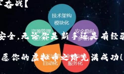 虚拟币投资必看：选购最佳虚拟币钱包指南

虚拟币钱包, 加密货币, 钱包类型, 安全性/guanjianci

一、引言：为什么选择一个好的虚拟币钱包至关重要
在当今的数字化时代，虚拟币的使用如同雨后春笋般迅速增长。想象一下，这不仅是投资的机会，也是未来金融的趋势。然而，面对众多的虚拟币钱包，你是否觉得无从选择？一个优质的钱包不仅能保护你的投资，还能提升交易的便捷性和安全性。那么，究竟有什么标准可以选择最适合的虚拟币钱包呢？

二、虚拟币钱包的类型
在选择虚拟币钱包之前，我们首先需要了解不同类型的钱包。总的来说，虚拟币钱包主要分为以下几种：

1. 热钱包
热钱包是在线钱包，其主要优点是便捷，用户可以随时随地进行交易和管理。你可否想过，如果明天就有一个绝佳的投资机会，但你的资金却被锁在冷钱包中，你该如何处理？不过，热钱包的安全性较低，容易受到网络攻击。

2. 冷钱包
冷钱包则是离线存储的钱包，通常是硬件设备或纸钱包。虽然使用不如热钱包方便，但它们对黑客攻击的抵抗力更强，是长期存储虚拟币的理想选择。是否有考虑过将你的大量投资放入冷钱包，以防网络风险呢？

3. 移动钱包
许多用户在日常生活中使用移动钱包进行小额支付和交易。它们通常是手机应用程序，具有较高的便利性。然而，安全性上仍需关注，毕竟设备的丢失或被盗都会导致资产损失。你还在犹豫是否要在手机上使用移动钱包吗？

4. 桌面钱包
桌面钱包则是安装在个人电脑上的软件钱包。它们的安全性比热钱包高，但如果电脑受到病毒攻击，仍然可能会导致资金丢失。你是否想过，安装一个桌面钱包来集中管理你的虚拟资产，但又担心系统病毒？

5. 网页钱包
网页钱包是另一种在线钱包，由第三方提供。虽然具有良好的可访问性，但如果提供服务的网站遭遇攻击，你的资金可能会受到威胁。选择这一类型的钱包时，你是否感到不安呢？

三、钱包的安全性
无论你选择哪种类型的钱包，安全性都是首要考虑因素。虚拟币的兴起伴随着大量的黑客攻击事件，数字资产总是有风险。你知道自己锁定的资产安全吗？以下是提升钱包安全性的几个方法：

1. 使用双重认证
许多钱包提供双重认证功能，即使黑客获得了你的登录信息，也无法轻易进入你的账户。是否认为这一步措施会给你的资产带来更大的安全感呢？

2. 备份钱包信息
定期备份你的钱包信息，如果你的设备发生故障，你也可以轻松恢复。你会希望自己在需要时，能迅速找回自己的资产吗？

3. 保持软件更新
确保所用的钱包软件保持最新，及时更新可以修补潜在的安全漏洞。是否也有体验到从未更新软件而引发问题的挫折？

四、选择虚拟币钱包的其他考虑因素
除了安全性之外，还有其他一些因素需要考虑：

1. 用户体验
钱包的界面友好程度和易用性会直接影响用户的使用体验。你是否曾经因为复杂的操作界面而感到沮丧呢？选择一个使用简单且容易导航的钱包才是明智之举。

2. 兼容性
不同的钱包支持不同的虚拟币。如果你打算投资多种加密货币，确保你选择的钱包能够支持这些币种。是否曾经因为选择的钱包不兼容而错失了投资机会？

3. 客服支持
万一遇到问题，及时的技术支持相当重要。选购一个提供良好客服的虚拟币钱包，是否让你觉得更有保障呢？

4. 社区评价
查看其他用户的评价和反馈，了解他们的使用体验，通过社区的力量帮助你做出更好的选择。这是否让你感到，在选择钱包的过程中，不再是孤军奋战？

五、总结：找到适合你的虚拟币钱包
以上所述只是一些基本指导，最终的决定必须基于你的需求、风险承受能力以及使用习惯。虚拟币钱包的选择会直接影响你的投资体验与资金安全。无论你是新手还是有经验的投资者，选择合适的钱包始终是优先考虑的事项。希望通过本文的分析，能帮助你作出更明智的决策，你准备好开始这一数字货币之旅了吗？

在快速变化的虚拟币市场中，保持学习和适应能力将是你长期成功的关键。随着你深入了解虚拟币钱包的选择，相信你会更加自信地进行投资。愿你的虚拟币之路充满成功！