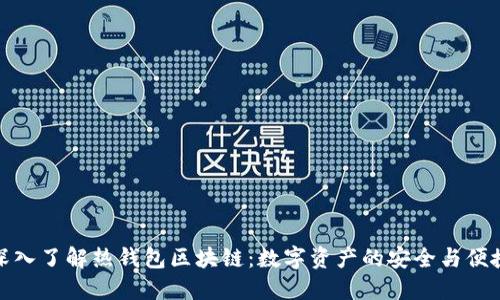 深入了解热钱包区块链：数字资产的安全与便捷