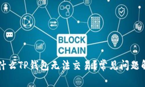 为什么TP钱包无法交易？常见问题解析