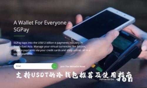 支持USDT的冷钱包推荐及使用指南