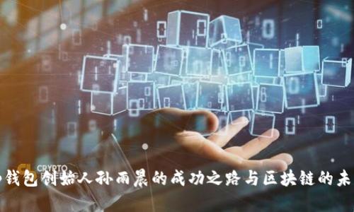 tp钱包创始人孙雨晨的成功之路与区块链的未来