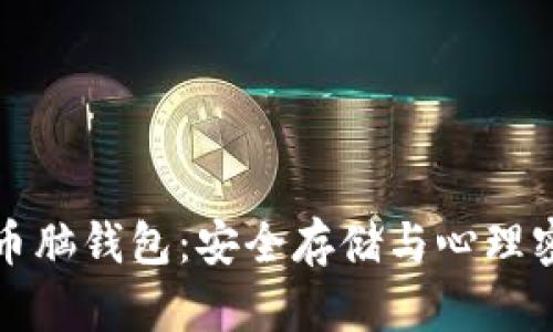 揭秘比特币脑钱包：安全存储与心理密码的碰撞