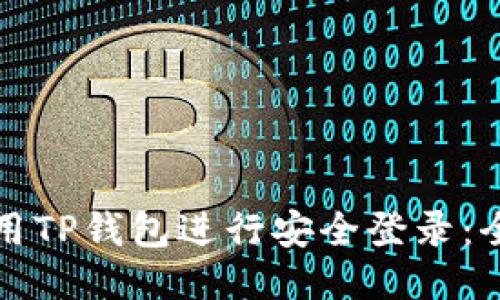 如何使用TP钱包进行安全登录：全面指南