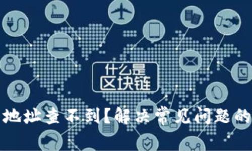 比特币钱包地址查不到？解决常见问题的方法与技巧