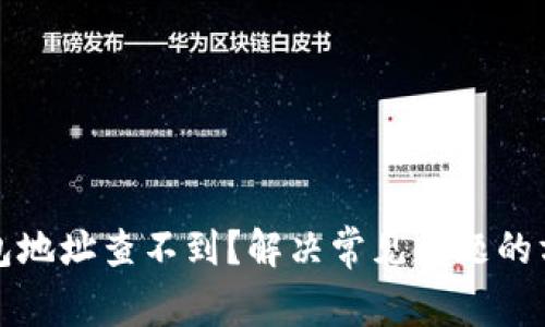 比特币钱包地址查不到？解决常见问题的方法与技巧