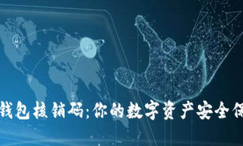 TP钱包核销码：你的数字资产安全保障