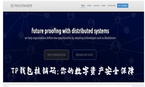 TP钱包核销码：你的数字资产安全保障