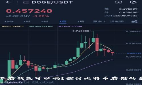 比特币不存钱包可以吗？探讨比特币存储的多种方式