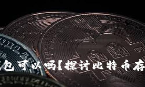 比特币不存钱包可以吗？探讨比特币存储的多种方式