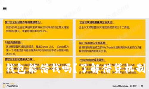 区块链钱包能借钱吗？了解借贷机制与风险