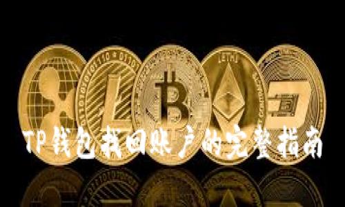 TP钱包找回账户的完整指南