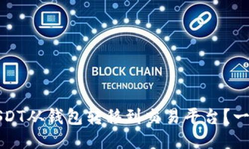 如何将USDT从钱包转移到交易平台？一站式指南