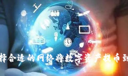 如何选择合适的网络将数字资产提币到TP钱包