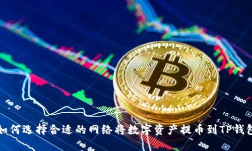 如何选择合适的网络将数字资产提币到TP钱包