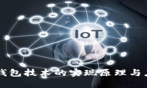 区块链钱包技术的实现原理与应用探究