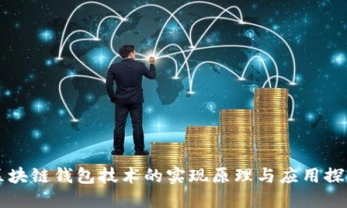 区块链钱包技术的实现原理与应用探究