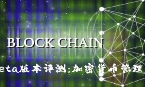 TP钱包Beta版本评测：加密货币管理的新选择