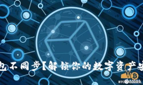 虚拟币钱包不同步？解锁你的数字资产安全与管理