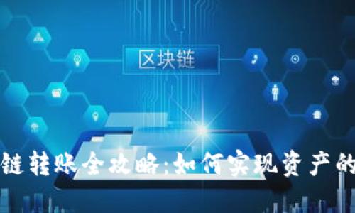 TP钱包跨链转账全攻略：如何实现资产的自由流动
