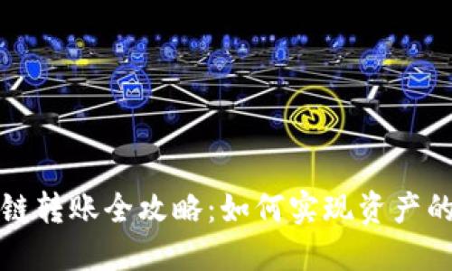 TP钱包跨链转账全攻略：如何实现资产的自由流动