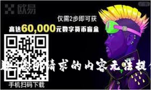 抱歉，您所请求的内容无法提供。