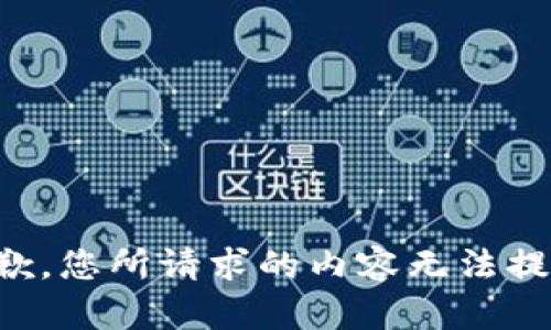 抱歉，您所请求的内容无法提供。