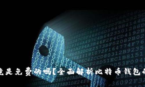 比特币钱包究竟是免费的吗？全面解析比特币钱包的费用与安全性