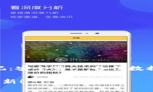 品目如何更新TP钱包系统数据，确保安全与稳定/品目
关键词TP钱包, 系统更新, 数据安全, 数字资产/关键词

引言：TP钱包的重要性
在当今数字货币迅速发展的时代，TP钱包作为一个流行的数字资产管理工具，越来越受到用户的关注。它不仅为用户提供了便利的资产存储、交易和管理功能，还确保了资金的安全性和隐私性。但是，你是否曾考虑过，如何有效地更新TP钱包的系统数据，以保持其最佳性能和安全性？

为什么需要定期更新TP钱包系统数据？
定期更新TP钱包系统数据的重要性不可小觑，以下几点或许会让你更深入地了解其必要性： 
1. **安全性提升**：每次更新通常包括新发现的漏洞修复，确保用户的数字资产不易受到攻击。
2. **功能**：系统更新往往带来新功能和提高现有功能的使用体验，让用户能够更有效地管理资产。
3. **兼容性**：数字货币及其基础技术（如区块链）的快速发展，要求钱包软件不断适应新协议和技术。
4. **用户体验改进**：更新还可能包括界面，让用户更轻松直观地使用钱包。
那么，你是不是也认为定期更新是确保安全和功能的重要措施呢？

更新TP钱包系统数据的步骤
下面我们将为你详细介绍如何安全高效地更新TP钱包系统数据：

h41. 准备工作/h4
在进行任何更新之前，首先要做好准备工作，包括：
• **备份钱包**：确保你的资产安全，定期备份钱包数据。将助记词、私钥妥善存放，避免遗失。
• **检查网络状态**：确保你的设备连接到稳定的网络，这是保证更新顺利进行的前提。

h42. 访问官方渠道/h4
要确保下载的软件是最新版本，建议访问TP钱包的官方网站或其官方应用商店页面。绝对不要从未知来源下载应用程序，因为这可能会导致安全隐患。

h43. 下载更新/h4
在确认当前位置的网络稳定后，前往官网查找最新版本的下载链接，选择适合自己设备的版本进行下载。对于某些设备（如安卓和苹果设备），可能需要在应用商店中自动更新。这时你只需开启自动更新功能即可。

h44. 安装更新/h4
下载完成后，根据设备类型进行更新： 
• **安卓用户**：点击下载的APK文件并按照提示进行安装。
• **苹果用户**：在应用商店中搜索TP钱包，点击“更新”按钮即可。
牢记更新过程中的数据保证，确保不会丢失任何重要文件。

h45. 确认更新成功/h4
更新完毕后，重新启动TP钱包并查看版本号，以确认更新已成功完成。你也可以浏览新加入的功能，体验更新所带来的改善。

更新后需要注意的事项
成功更新系统后，虽然一切看上去都正常，但依然需要注意几个事项：
• **定期备份**：每次更新前后都应定期备份钱包数据，以防意外丢失。
• **启用双重认证**：如果可能的话，启用双重认证以进一步提高安全性。
• **关注官方消息**：及时关注TP钱包的官方渠道，了解最新技术动态和安全警示。

常见问题解答
在更新TP钱包系统数据的过程中，你可能会遇到一些常见问题，这里为你总结了几个： 
1. **更新后无法登录钱包怎么办？** 
首先，请确保输入的密码和助记词无误。如果仍然无法登录，建议联系TP钱包的客服寻求帮助。
2. **更新后功能消失了？** 
这种情况可能是因为你下载了不兼容版本，建议重新安装官方版本以恢复功能。
3. **为什么更新速度慢？** 
可能是网络问题，建议检查网络连接，或尝试在不同时间段进行更新。

总结
更新TP钱包的系统数据，能够有效提升钱包的安全性和使用体验。通过以上步骤，你可以在手机或电脑上轻松完成更新。请务必牢记：安全第一，备份数据、确认来源，并定期关注官方动态。你是不是也感觉到更新系统的重要性呢？如果你还没有开始进行更新，何不从今天开始呢？

无论何时，保持对数字资产的警觉和安全意识，确保你的投资安全无虞。希望以上内容能够帮助你理解并成功完成TP钱包的系统更新！
