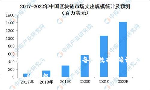 品目如何更新TP钱包系统数据，确保安全与稳定/品目
关键词TP钱包, 系统更新, 数据安全, 数字资产/关键词

引言：TP钱包的重要性
在当今数字货币迅速发展的时代，TP钱包作为一个流行的数字资产管理工具，越来越受到用户的关注。它不仅为用户提供了便利的资产存储、交易和管理功能，还确保了资金的安全性和隐私性。但是，你是否曾考虑过，如何有效地更新TP钱包的系统数据，以保持其最佳性能和安全性？

为什么需要定期更新TP钱包系统数据？
定期更新TP钱包系统数据的重要性不可小觑，以下几点或许会让你更深入地了解其必要性： 
1. **安全性提升**：每次更新通常包括新发现的漏洞修复，确保用户的数字资产不易受到攻击。
2. **功能**：系统更新往往带来新功能和提高现有功能的使用体验，让用户能够更有效地管理资产。
3. **兼容性**：数字货币及其基础技术（如区块链）的快速发展，要求钱包软件不断适应新协议和技术。
4. **用户体验改进**：更新还可能包括界面，让用户更轻松直观地使用钱包。
那么，你是不是也认为定期更新是确保安全和功能的重要措施呢？

更新TP钱包系统数据的步骤
下面我们将为你详细介绍如何安全高效地更新TP钱包系统数据：

h41. 准备工作/h4
在进行任何更新之前，首先要做好准备工作，包括：
• **备份钱包**：确保你的资产安全，定期备份钱包数据。将助记词、私钥妥善存放，避免遗失。
• **检查网络状态**：确保你的设备连接到稳定的网络，这是保证更新顺利进行的前提。

h42. 访问官方渠道/h4
要确保下载的软件是最新版本，建议访问TP钱包的官方网站或其官方应用商店页面。绝对不要从未知来源下载应用程序，因为这可能会导致安全隐患。

h43. 下载更新/h4
在确认当前位置的网络稳定后，前往官网查找最新版本的下载链接，选择适合自己设备的版本进行下载。对于某些设备（如安卓和苹果设备），可能需要在应用商店中自动更新。这时你只需开启自动更新功能即可。

h44. 安装更新/h4
下载完成后，根据设备类型进行更新： 
• **安卓用户**：点击下载的APK文件并按照提示进行安装。
• **苹果用户**：在应用商店中搜索TP钱包，点击“更新”按钮即可。
牢记更新过程中的数据保证，确保不会丢失任何重要文件。

h45. 确认更新成功/h4
更新完毕后，重新启动TP钱包并查看版本号，以确认更新已成功完成。你也可以浏览新加入的功能，体验更新所带来的改善。

更新后需要注意的事项
成功更新系统后，虽然一切看上去都正常，但依然需要注意几个事项：
• **定期备份**：每次更新前后都应定期备份钱包数据，以防意外丢失。
• **启用双重认证**：如果可能的话，启用双重认证以进一步提高安全性。
• **关注官方消息**：及时关注TP钱包的官方渠道，了解最新技术动态和安全警示。

常见问题解答
在更新TP钱包系统数据的过程中，你可能会遇到一些常见问题，这里为你总结了几个： 
1. **更新后无法登录钱包怎么办？** 
首先，请确保输入的密码和助记词无误。如果仍然无法登录，建议联系TP钱包的客服寻求帮助。
2. **更新后功能消失了？** 
这种情况可能是因为你下载了不兼容版本，建议重新安装官方版本以恢复功能。
3. **为什么更新速度慢？** 
可能是网络问题，建议检查网络连接，或尝试在不同时间段进行更新。

总结
更新TP钱包的系统数据，能够有效提升钱包的安全性和使用体验。通过以上步骤，你可以在手机或电脑上轻松完成更新。请务必牢记：安全第一，备份数据、确认来源，并定期关注官方动态。你是不是也感觉到更新系统的重要性呢？如果你还没有开始进行更新，何不从今天开始呢？

无论何时，保持对数字资产的警觉和安全意识，确保你的投资安全无虞。希望以上内容能够帮助你理解并成功完成TP钱包的系统更新！