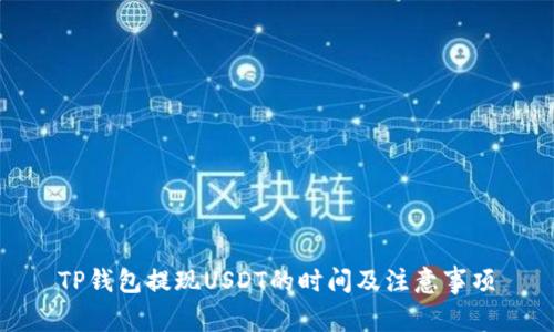 TP钱包提现USDT的时间及注意事项