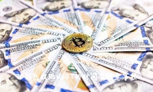 TP钱包提现USDT的时间及注意事项